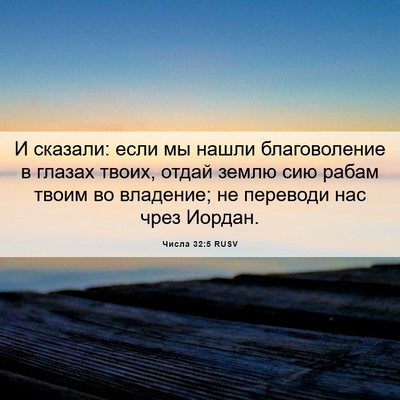 Picture 06 - Числа 32:5 RUSV - И сказали: если мы нашли - Bible Verse Picture