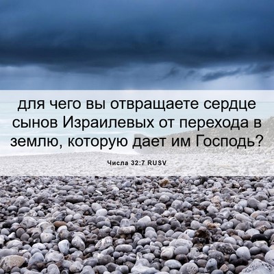 Picture 06 - Числа 32:7 RUSV - для чего вы отвращаете - Bible Verse Picture
