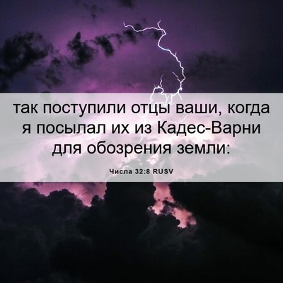 Picture 06 - Числа 32:8 RUSV - так поступили отцы ваши, - Bible Verse Picture