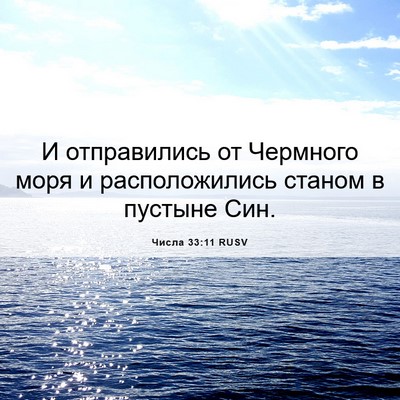 Picture 06 - Числа 33:11 RUSV - И отправились от Чермного - Bible Verse Picture