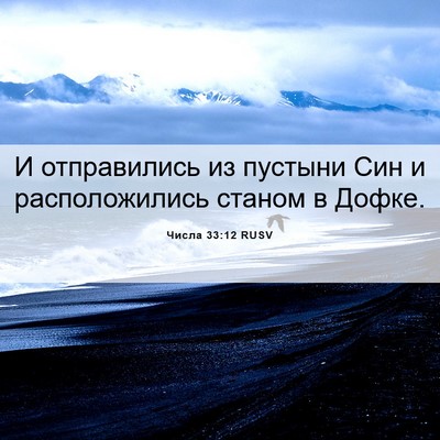 Picture 06 - Числа 33:12 RUSV - И отправились из пустыни - Bible Verse Picture