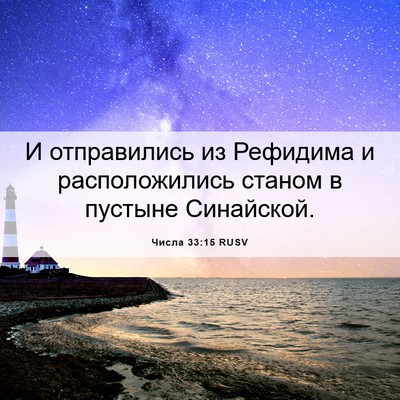 Picture 06 - Числа 33:15 RUSV - И отправились из Рефидима - Bible Verse Picture