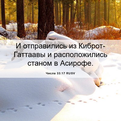 Picture 06 - Числа 33:17 RUSV - И отправились из - Bible Verse Picture