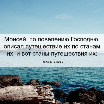 Picture 06 - Числа 33:2 RUSV - Моисей, по повелению - Bible Verse Picture