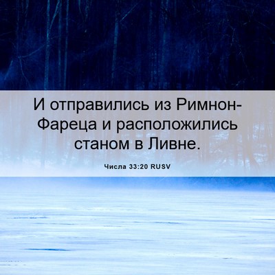 Picture 06 - Числа 33:20 RUSV - И отправились из - Bible Verse Picture