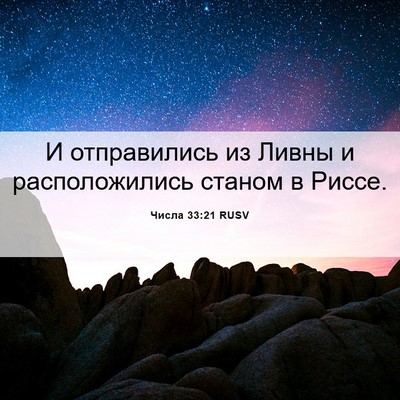 Picture 06 - Числа 33:21 RUSV - И отправились из Ливны и - Bible Verse Picture