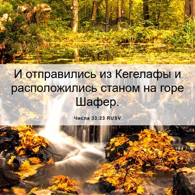 Picture 06 - Числа 33:23 RUSV - И отправились из Кегелафы - Bible Verse Picture