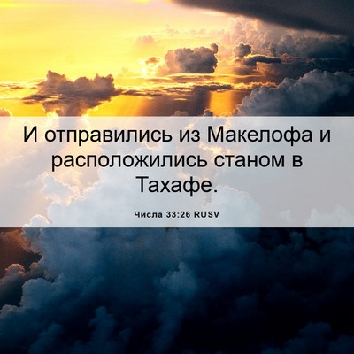 Picture 06 - Числа 33:26 RUSV - И отправились из Макелофа - Bible Verse Picture