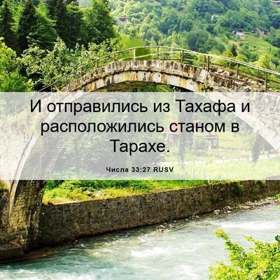 Picture 06 - Числа 33:27 RUSV - И отправились из Тахафа и - Bible Verse Picture
