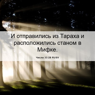 Picture 06 - Числа 33:28 RUSV - И отправились из Тараха и - Bible Verse Picture