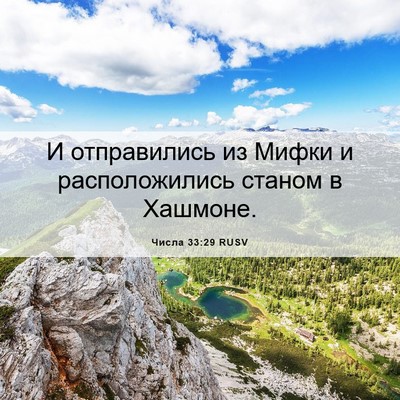 Picture 06 - Числа 33:29 RUSV - И отправились из Мифки и - Bible Verse Picture