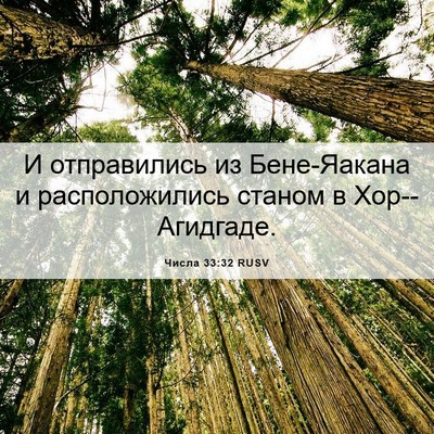 Picture 06 - Числа 33:32 RUSV - И отправились из - Bible Verse Picture