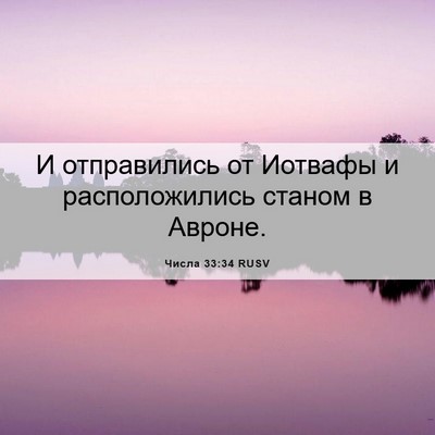Picture 06 - Числа 33:34 RUSV - И отправились от Иотвафы и - Bible Verse Picture