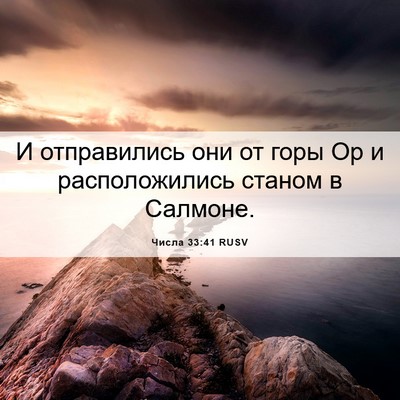 Picture 06 - Числа 33:41 RUSV - И отправились они от горы - Bible Verse Picture