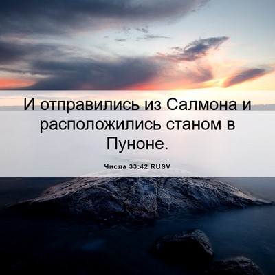 Picture 06 - Числа 33:42 RUSV - И отправились из Салмона и - Bible Verse Picture