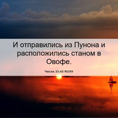 Picture 06 - Числа 33:43 RUSV - И отправились из Пунона и - Bible Verse Picture