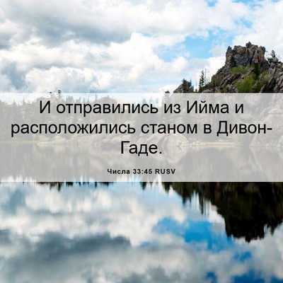 Picture 06 - Числа 33:45 RUSV - И отправились из Ийма и - Bible Verse Picture