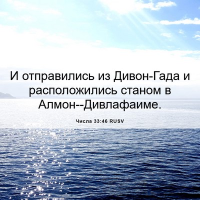 Picture 06 - Числа 33:46 RUSV - И отправились из - Bible Verse Picture