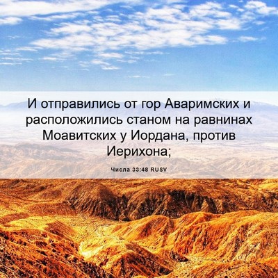 Picture 06 - Числа 33:48 RUSV - И отправились от гор - Bible Verse Picture