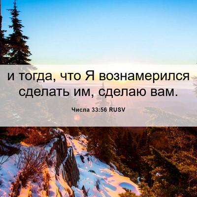 Picture 06 - Числа 33:56 RUSV - и тогда, что Я вознамерился - Bible Verse Picture