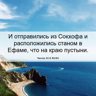 Picture 06 - Числа 33:6 RUSV - И отправились из Сокхофа и - Bible Verse Picture