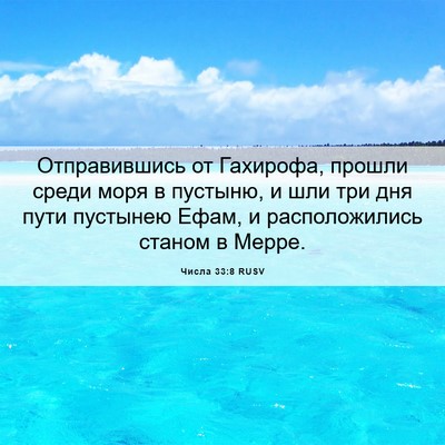 Picture 06 - Числа 33:8 RUSV - Отправившись от Гахирофа, - Bible Verse Picture