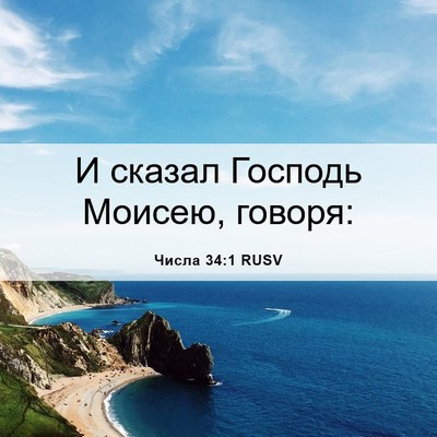 Picture 06 - Числа 34:1 RUSV - И сказал Господь Моисею, - Bible Verse Picture