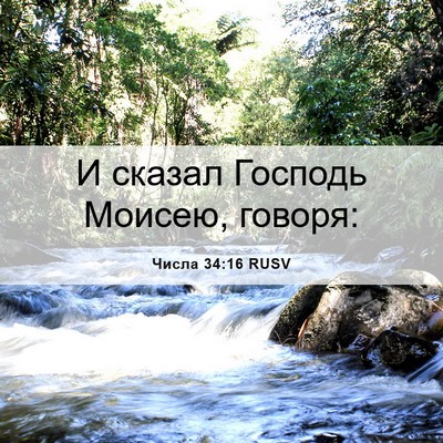 Picture 06 - Числа 34:16 RUSV - И сказал Господь Моисею, - Bible Verse Picture