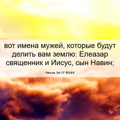 Picture 06 - Числа 34:17 RUSV - вот имена мужей, которые - Bible Verse Picture