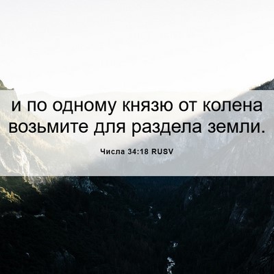 Picture 06 - Числа 34:18 RUSV - и по одному князю от колена - Bible Verse Picture