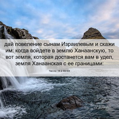 Picture 06 - Числа 34:2 RUSV - дай повеление сынам - Bible Verse Picture