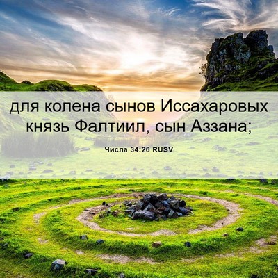 Picture 06 - Числа 34:26 RUSV - для колена сынов - Bible Verse Picture