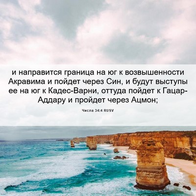 Picture 06 - Числа 34:4 RUSV - и направится граница на юг - Bible Verse Picture