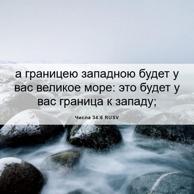 Picture 06 - Числа 34:6 RUSV - а границею западною будет - Bible Verse Picture