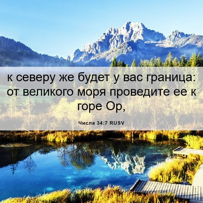 Picture 06 - Числа 34:7 RUSV - к северу же будет у вас - Bible Verse Picture