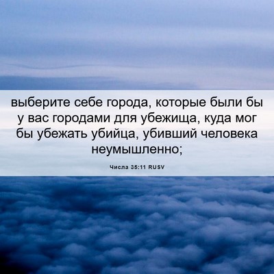 Picture 06 - Числа 35:11 RUSV - выберите себе города, - Bible Verse Picture