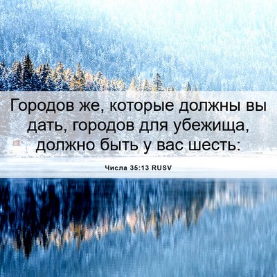 Picture 06 - Числа 35:13 RUSV - Городов же, которые должны - Bible Verse Picture
