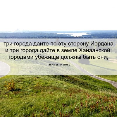 Picture 06 - Числа 35:14 RUSV - три города дайте по эту - Bible Verse Picture