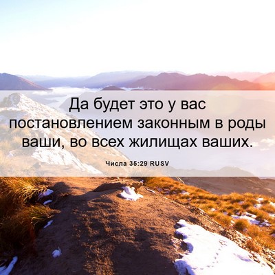 Picture 06 - Числа 35:29 RUSV - Да будет это у вас - Bible Verse Picture