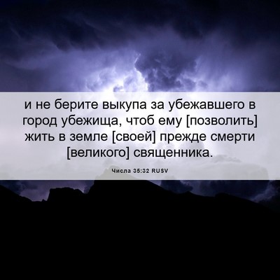 Picture 06 - Числа 35:32 RUSV - и не берите выкупа за - Bible Verse Picture
