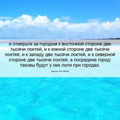 Picture 06 - Числа 35:5 RUSV - и отмерьте за городом к - Bible Verse Picture