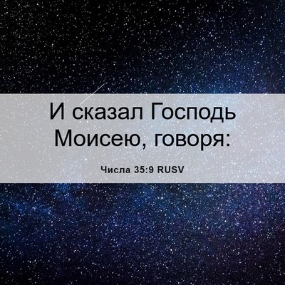 Picture 06 - Числа 35:9 RUSV - И сказал Господь Моисею, - Bible Verse Picture