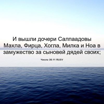 Picture 06 - Числа 36:11 RUSV - И вышли дочери Салпаадовы - Bible Verse Picture