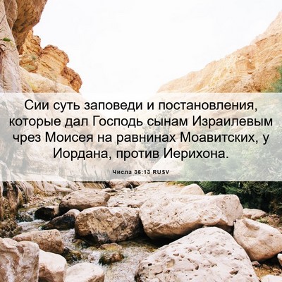 Picture 06 - Числа 36:13 RUSV - Сии суть заповеди и - Bible Verse Picture