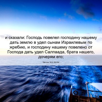 Picture 06 - Числа 36:2 RUSV - и сказали: Господь повелел - Bible Verse Picture