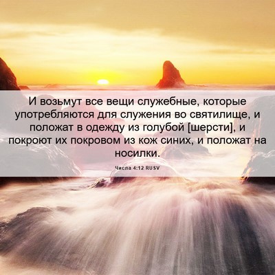 Picture 06 - Числа 4:12 RUSV - И возьмут все вещи - Bible Verse Picture