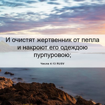 Picture 06 - Числа 4:13 RUSV - И очистят жертвенник от - Bible Verse Picture