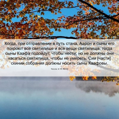 Picture 06 - Числа 4:15 RUSV - Когда, при отправлении в - Bible Verse Picture