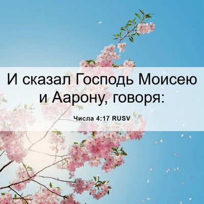Picture 06 - Числа 4:17 RUSV - И сказал Господь Моисею и - Bible Verse Picture