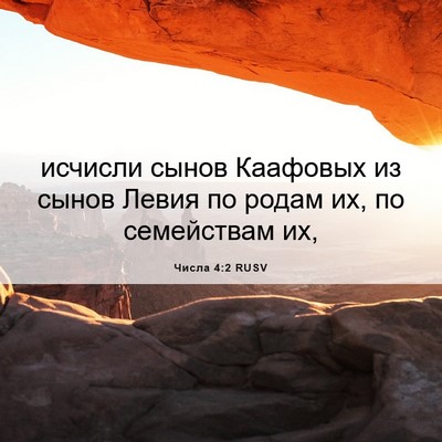 Picture 06 - Числа 4:2 RUSV - исчисли сынов Каафовых из - Bible Verse Picture